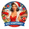 ШО, АЗАРТНИЙ?